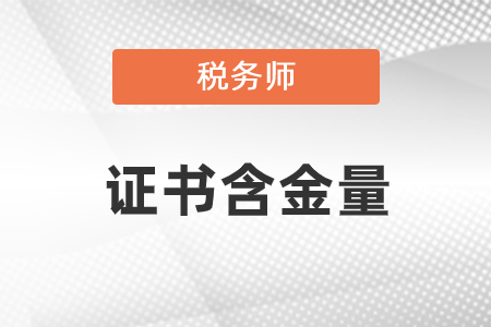 稅務(wù)師證書含金量怎么樣