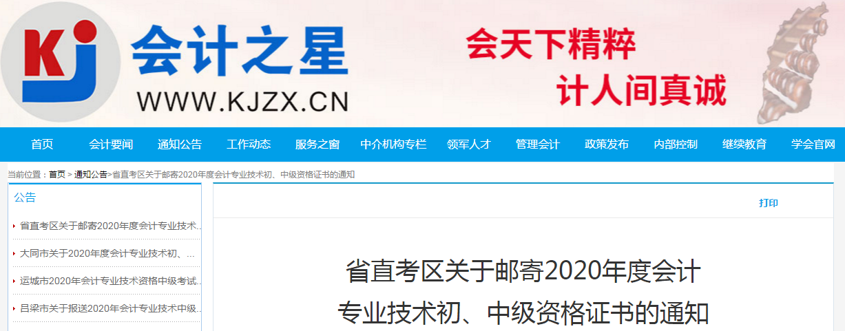 山西省省直2020年中級(jí)會(huì)計(jì)師證書(shū)領(lǐng)取通知