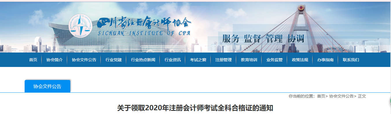 關(guān)于領(lǐng)取2020年注冊會計(jì)師考試全科合格證的通知