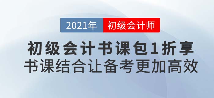 2021年初級(jí)會(huì)計(jì)輔導(dǎo)書(shū)課選購(gòu)攻略，東奧超劃算書(shū)課組合不可錯(cuò)過(guò)！