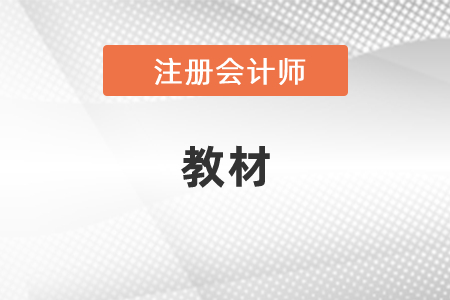 注會(huì)復(fù)習(xí)可以用之前的教材嗎？