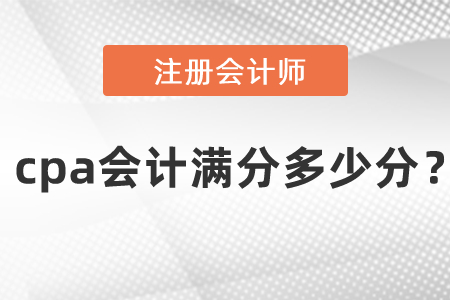 cpa會計滿分多少分？