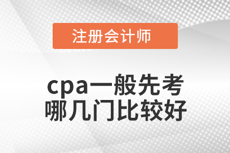 cpa一般先考哪幾門比較好