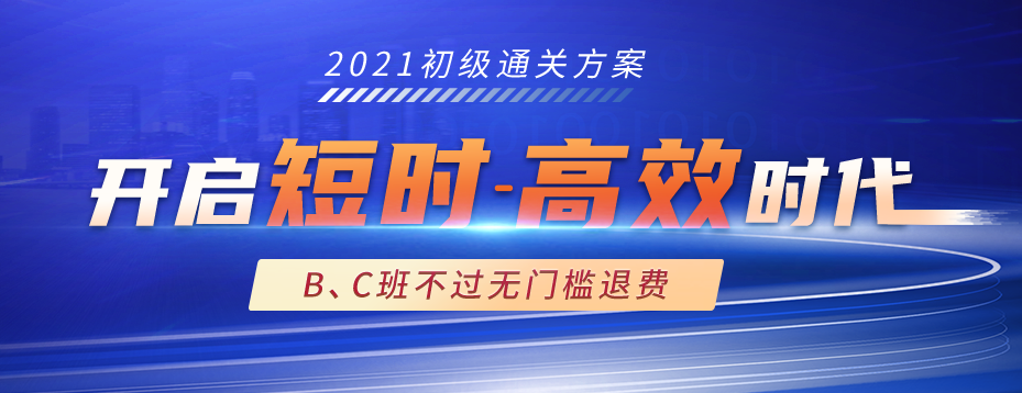 2021年初級會(huì)計(jì)考試通關(guān)方案