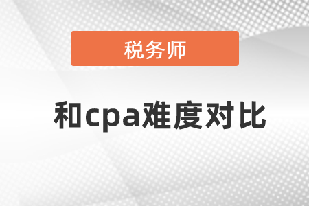 2021稅務師和cpa難度對比