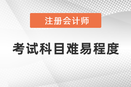注冊會計師5門考試科目難易程度