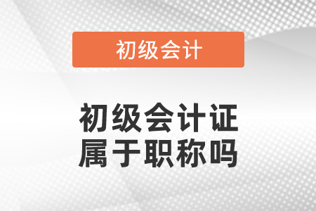 初級(jí)會(huì)計(jì)證屬于職稱嗎？