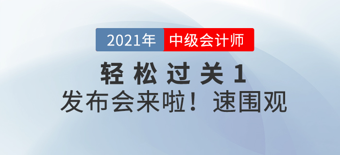 2021中級(jí)《輕一》新書發(fā)布會(huì) --名師教您彎道超車