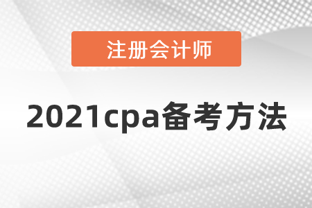 2021cpa備考方法