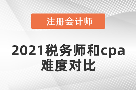 2021稅務(wù)師和cpa難度對(duì)比
