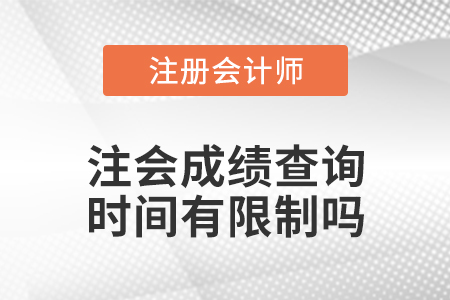 注會成績查詢時間有限制嗎