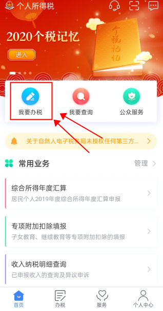 下載《個(gè)人所得稅》APP