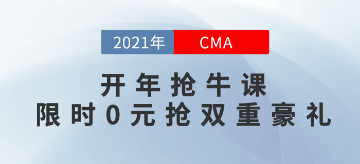 2021牛氣沖天！開年搶CMA牛課，限時0元搶雙重豪禮！