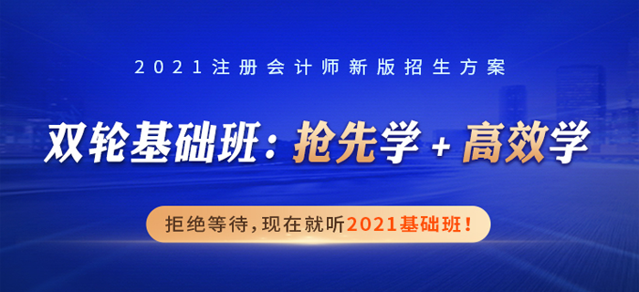 雙名師解讀+雙輪基礎(chǔ)班，立體解讀，掃清2021年注會備考難題！