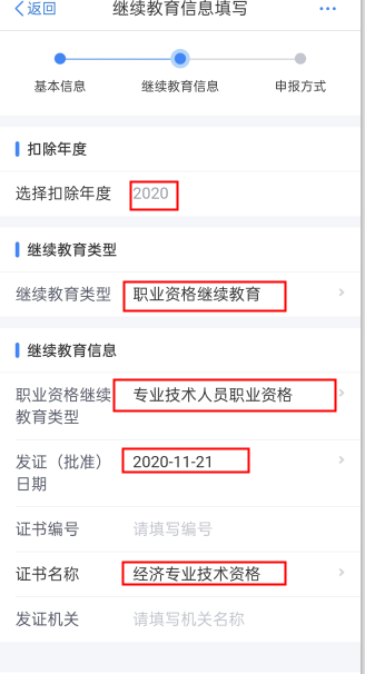填寫繼續(xù)教育信息