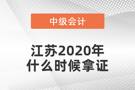 江蘇2020年中級會計師什么時候拿證？