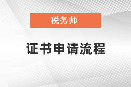 稅務(wù)師證申請流程須知