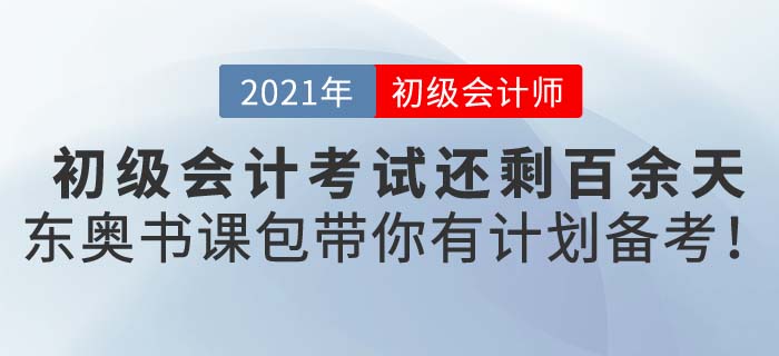 2021年初級(jí)會(huì)計(jì)備考沒計(jì)劃？東奧書課包助你一臂之力！