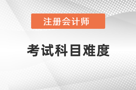 注冊會計師考試各科難度