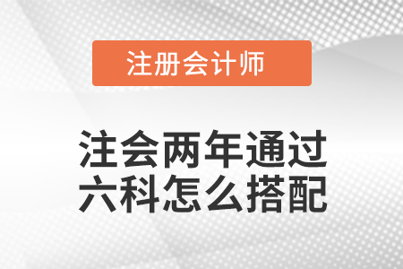 注會(huì)兩年通過六科怎么搭配