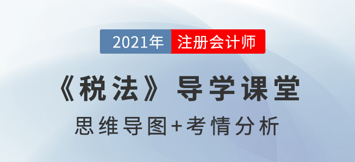 稅收立法與我國稅法體系_2021年注會《稅法》導(dǎo)學(xué)課堂
