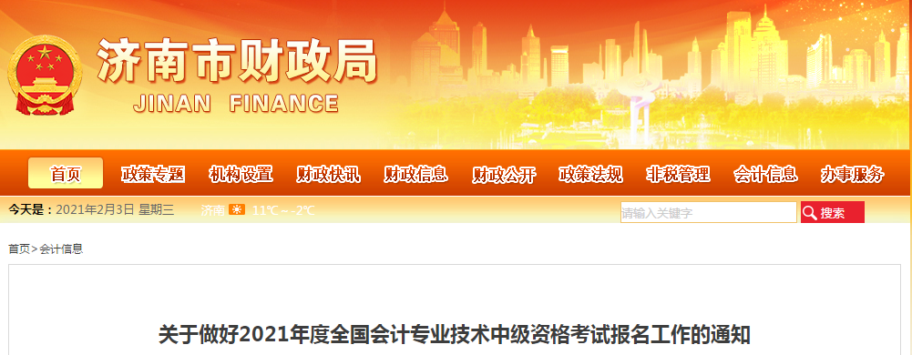 山東省濟(jì)南市2021年中級(jí)會(huì)計(jì)考試報(bào)名簡(jiǎn)章已公布