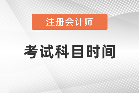 2021年注冊(cè)會(huì)計(jì)師考試科目時(shí)間安排