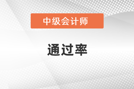中級會計職稱通過率是多少