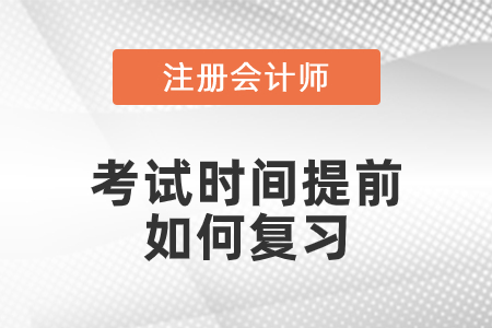 注會(huì)考試時(shí)間提前怎么復(fù)習(xí)