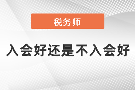 稅務師入會好還是不入會好？