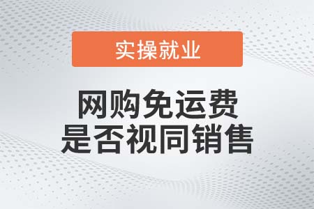 網購免運費，是否視同銷售？