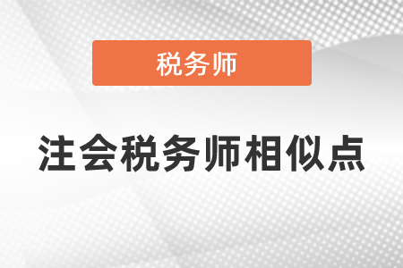 注冊(cè)會(huì)計(jì)師與稅務(wù)師考試的相似度