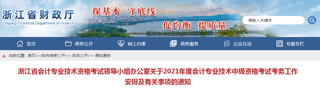 浙江省2021年中級(jí)會(huì)計(jì)考試報(bào)名簡(jiǎn)章已公布！