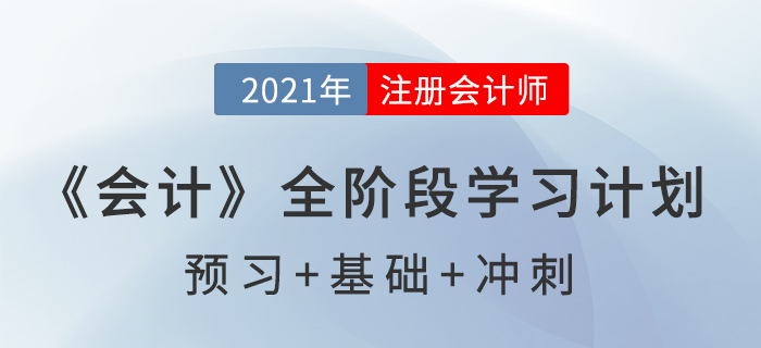 2021注會《會計》全階段學習計劃表，通關必備！