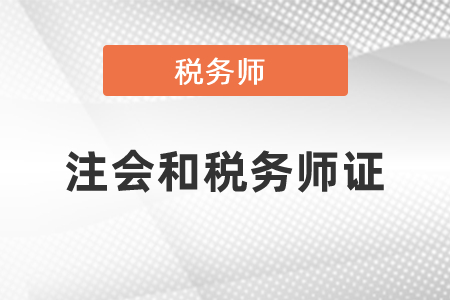 稅務(wù)師和注冊會計(jì)師哪個(gè)證有用？