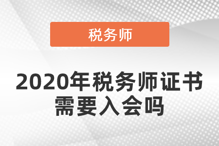 2020年稅務師證書需要入會嗎