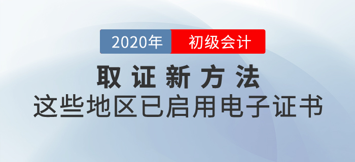 取證新方法，這些地區(qū)已啟用初級(jí)會(huì)計(jì)電子證書！