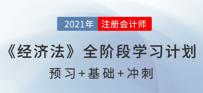 2021注會(huì)《經(jīng)濟(jì)法》全階段學(xué)習(xí)計(jì)劃表，通關(guān)必備！