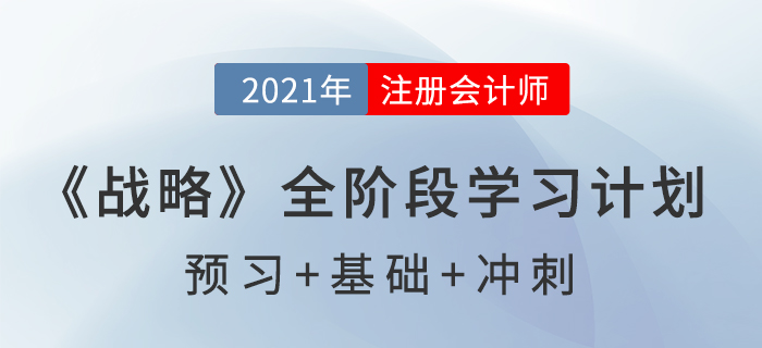 2021注會《戰(zhàn)略》全階段學(xué)習(xí)計(jì)劃表，高效備考！