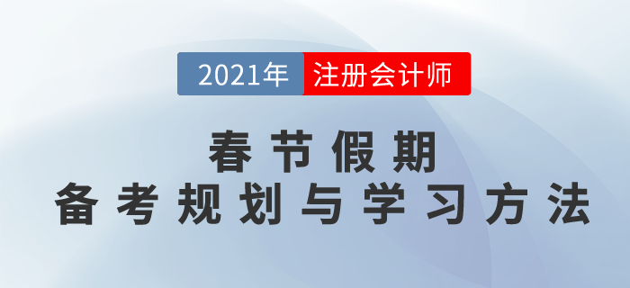 春節(jié)假期小妙招，備考規(guī)劃與學(xué)習(xí)方法，搶先一步穩(wěn)拿證！