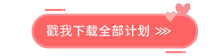 戳我下載全部！