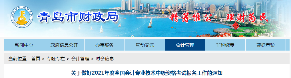 山東省青島市2021年中級(jí)會(huì)計(jì)考試報(bào)名簡章已公布