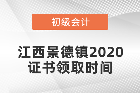江西景德鎮(zhèn)2020初級會計(jì)證書領(lǐng)取時(shí)間發(fā)布了嗎