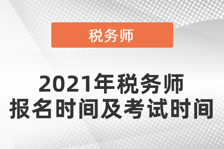 2021年稅務師報名時間及考試時間？