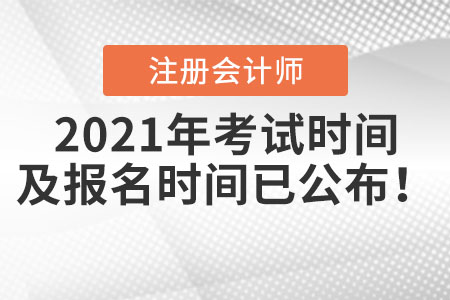 2021年注冊會計師考試時間及報名時間已公布！
