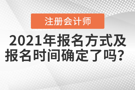 2021年注冊會計師報名方式及報名時間確定了嗎？