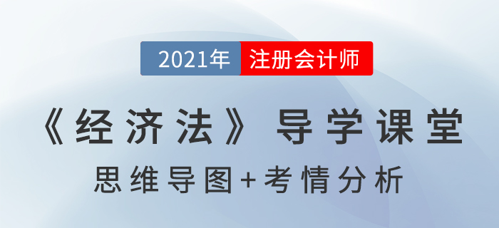 民事法律行為制度_2021年注會《經(jīng)濟法》導學課堂 民事法律行為制度_2021年注會《經(jīng)濟法》導學課堂