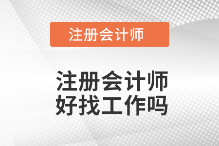 注冊會計(jì)師好找工作嗎