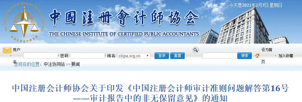 中注協(xié)印發(fā)審計報告中的非無保留意見的通知