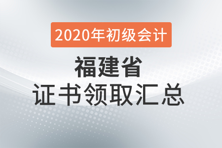福建省2020年初級會計(jì)師證書領(lǐng)取時(shí)間匯總